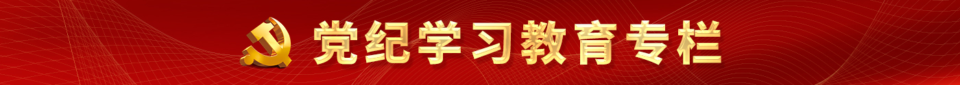 黨記學(xué)習(xí)教育